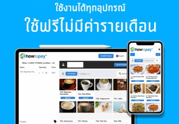 ซอฟต์แวร์ระบบขายหน้าร้าน เปิดให้ใช้งานฟรีในประเทศไทย